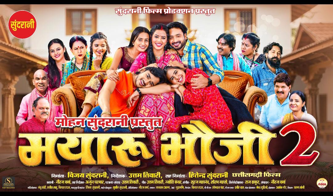 मोहन सुंदरानी फिल्म प्रोडक्शन के बैनर तले बनी फिल्म “मयारू भौजी 2” 15 मई को सिनेमाघरों में होगी रिलीज, दर्शकों में बढ़ा उत्साह निखिल सुंदरानी की जबरदस्त एंट्री।