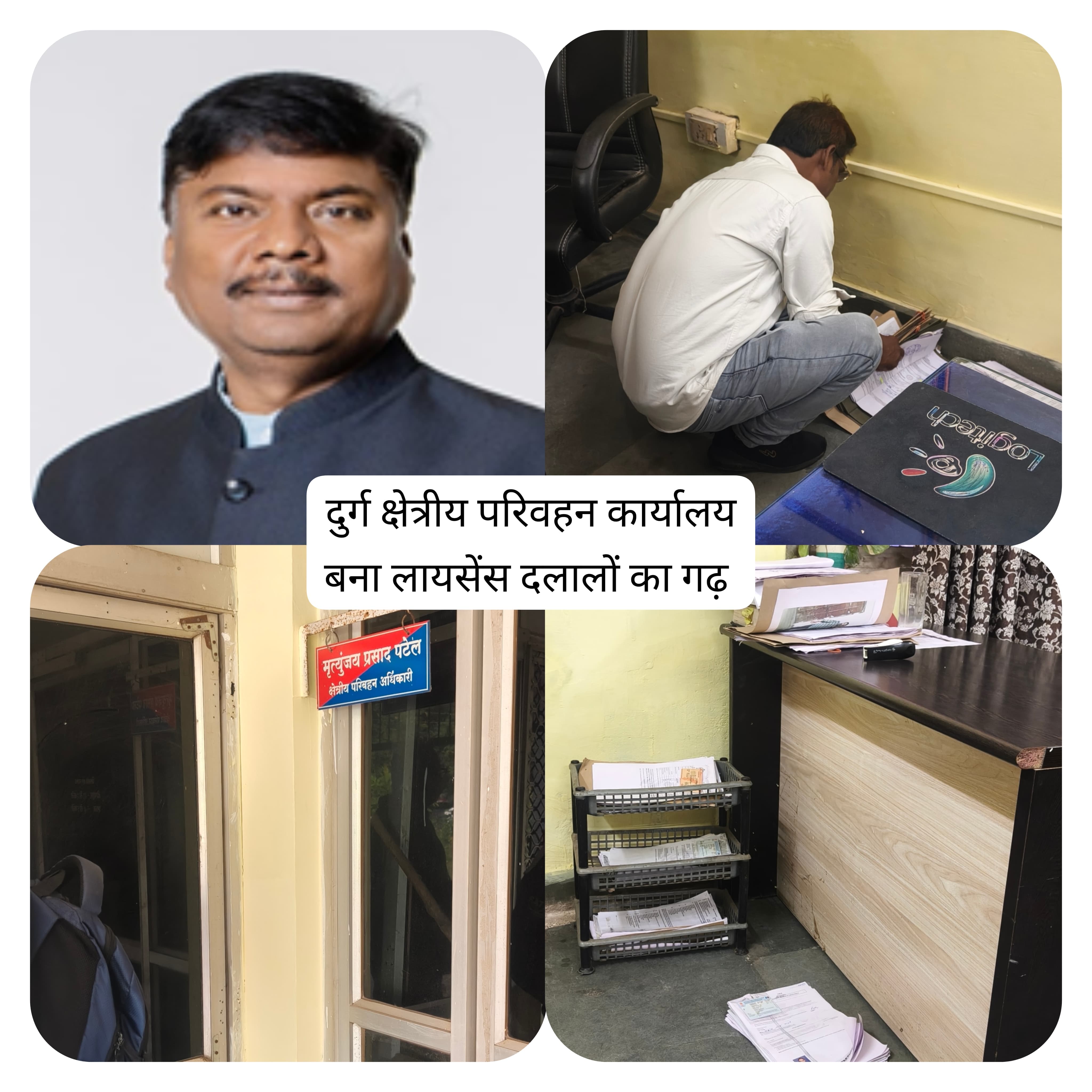दुर्ग RTO कार्यालय बना भ्रष्टाचार और दलालों का अड्डा: समय पर नहीं बैठते अधिकारी, बिना ड्राइविंग टेस्ट के बन रहे लाइसेंस।