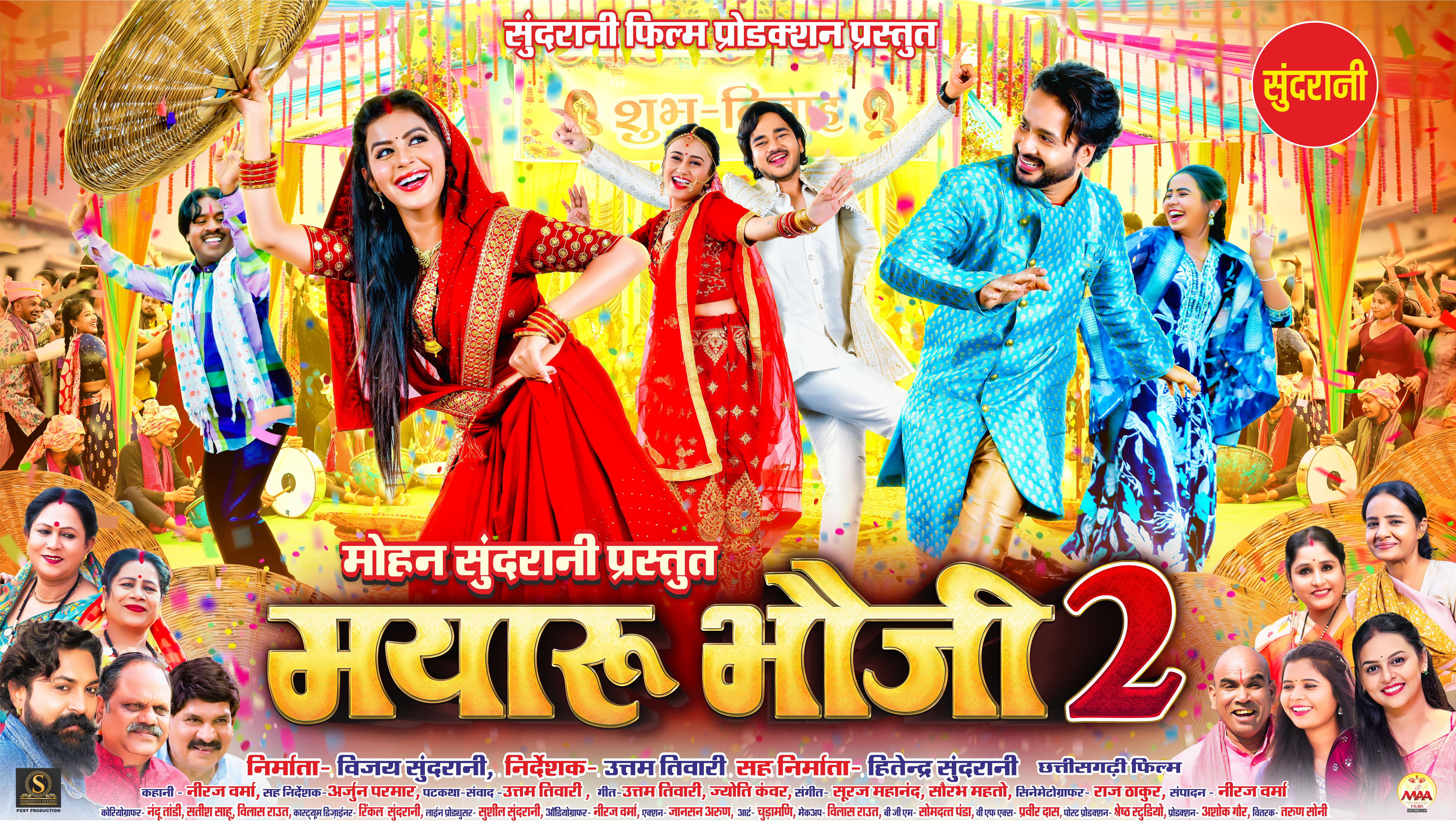 मोहन सुंदरानी फिल्म प्रोडक्शन के बैनर तले बनी फिल्म “मयारू भौजी 2” 15 मई को सिनेमाघरों में होगी रिलीज, दर्शकों में बढ़ा उत्साह।