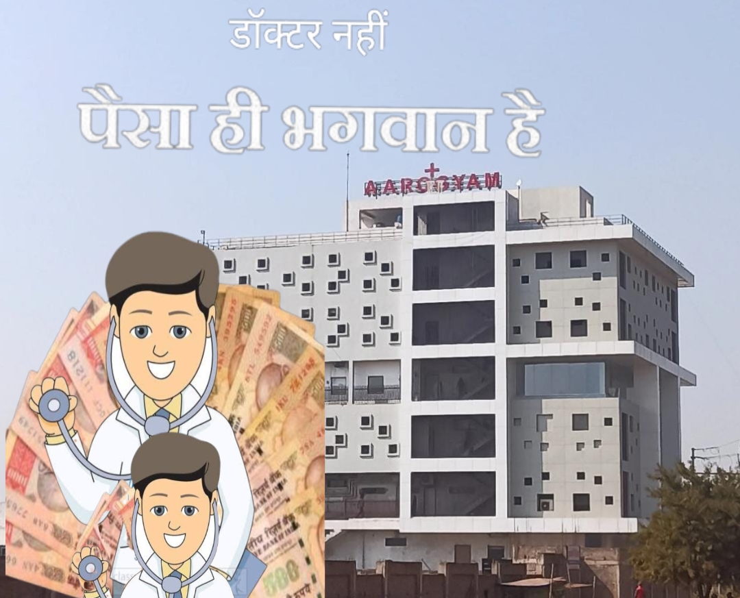 दुर्ग आरोग्यम हॉस्पिटल में पहले नगद लाखों रूपये परिजनो से लूट फिर गुंडा बुलाकर पीटा जाँच जारी।