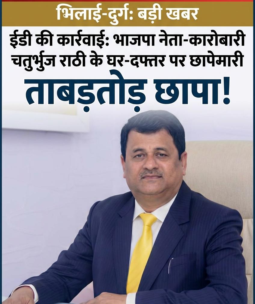प्रवर्तन निदेशालय (ED) ने दुर्ग के प्रमुख बिल्डर चतुर्भुज राठी के ठिकानों पर दी दबिश यह बड़ा भ्रष्टाचार का हो सकता है खुलासा।