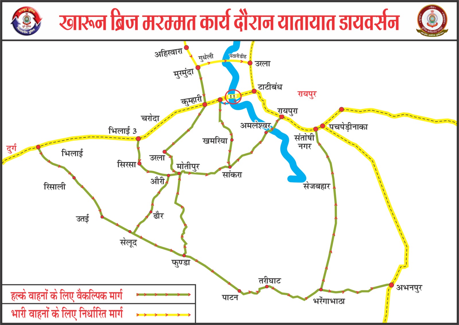 कुम्हारी खारून नदी ब्रिज मरम्मत कार्य के दौरान 01 अप्रैल से 30 अप्रैल तक डायवर्सन व्यवस्था लागू, विस्तृत दिशा-निर्देश जारी