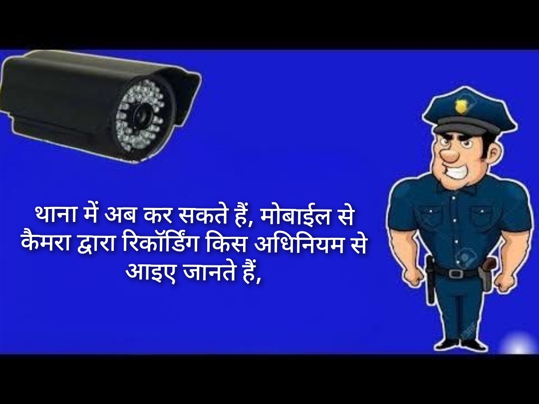 क्या पुलिस थाने के अंदर वीडियो रिकॉर्डिंग करना मना है, या अपराध की श्रेणी में आता है आइए जानते हैं।