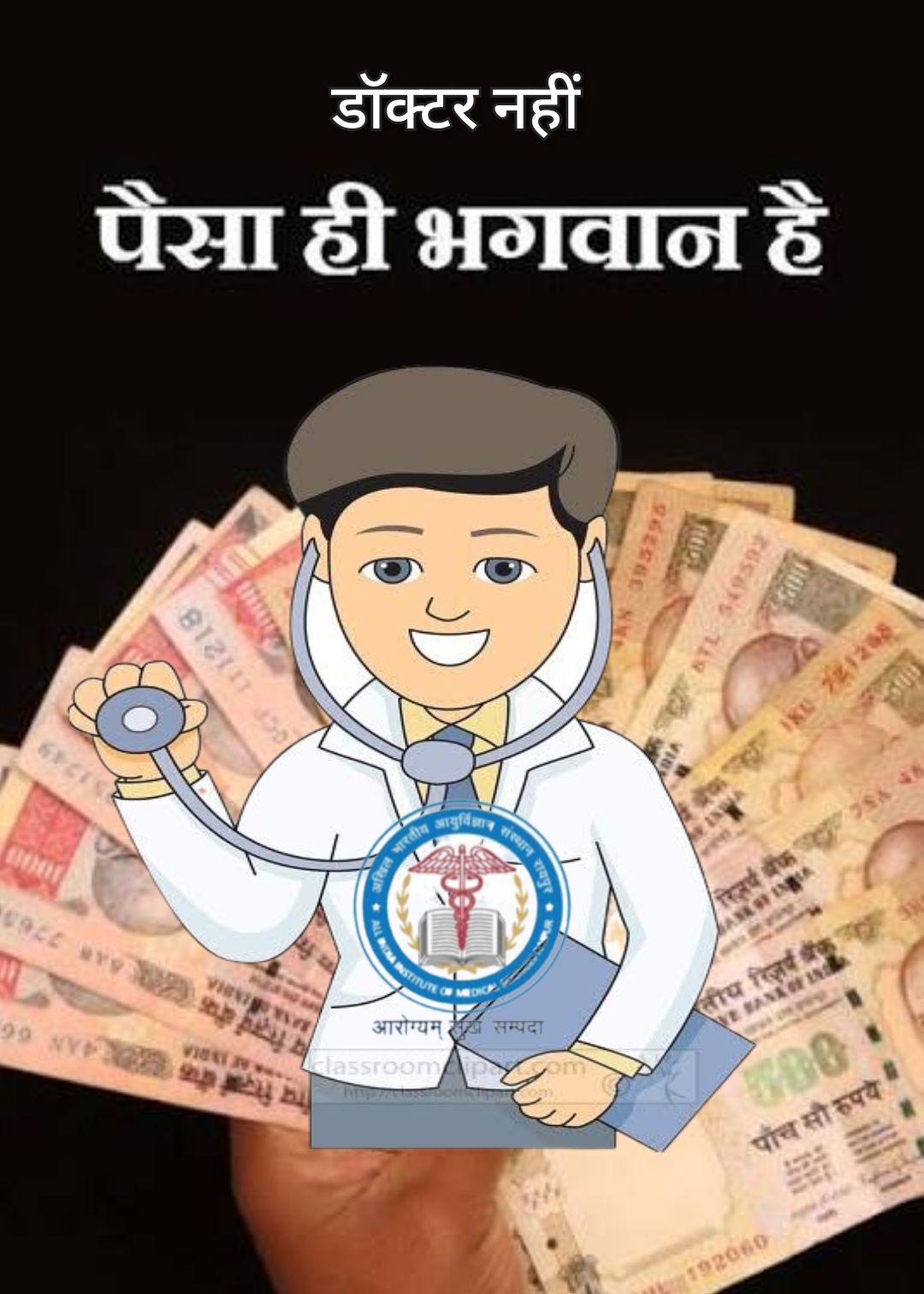 रायपुर एम्स हॉस्पिटल में बिस्तर खाली नहीं मरीजों के जान लेकर कराया जाता हैं बिस्तर खाली VIP लोगों के लिए हो रहा बडा खेला।