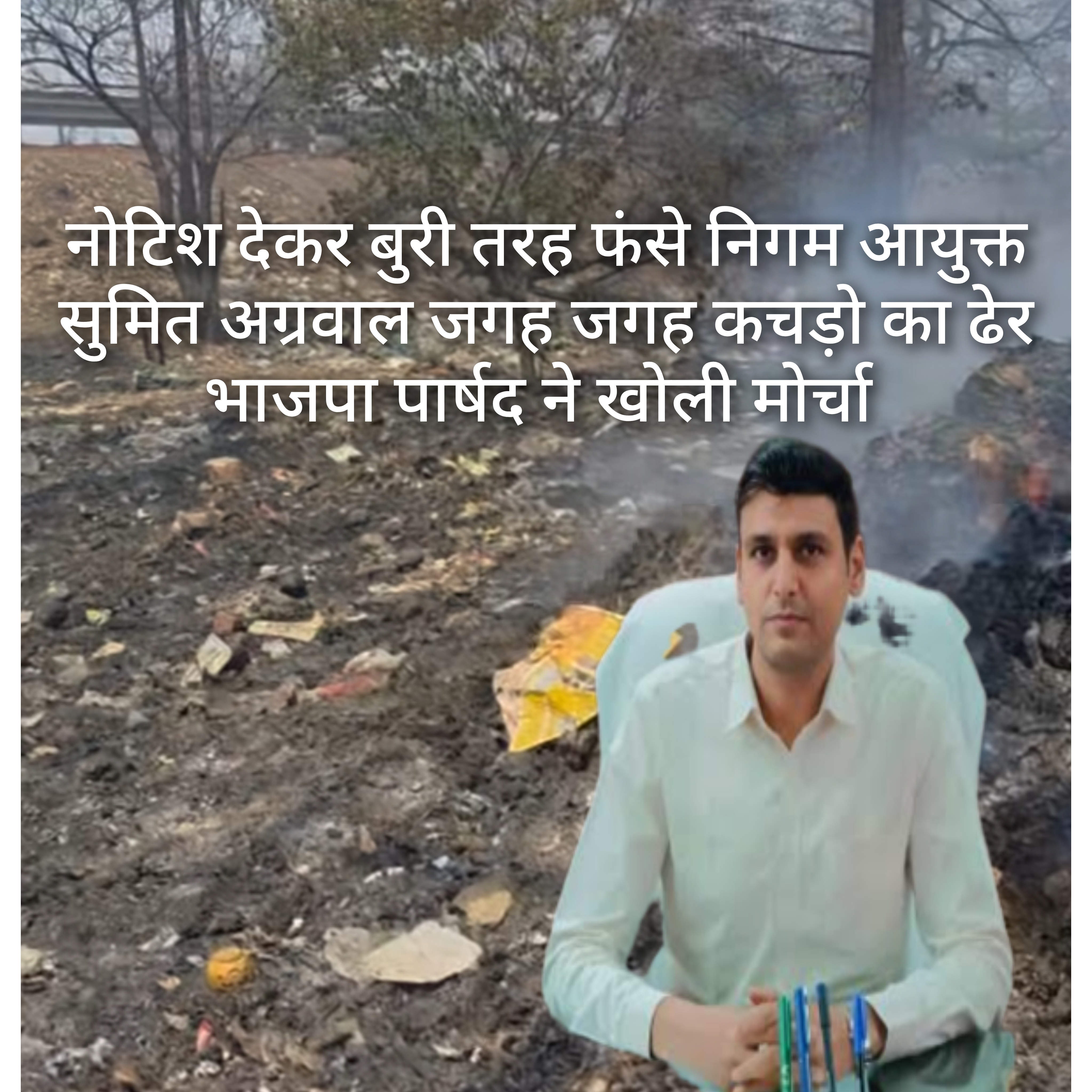 क्या संविधान से ऊपर हैं दुर्ग निगम आयुक्त?* निर्वाचित भाजपा महिला पार्षद को नोटिस पर उठा बड़ा सवाल, राष्ट्रपति से लेकर मुख्यमंत्री तक भेजेंगी प्रतिवेदन।