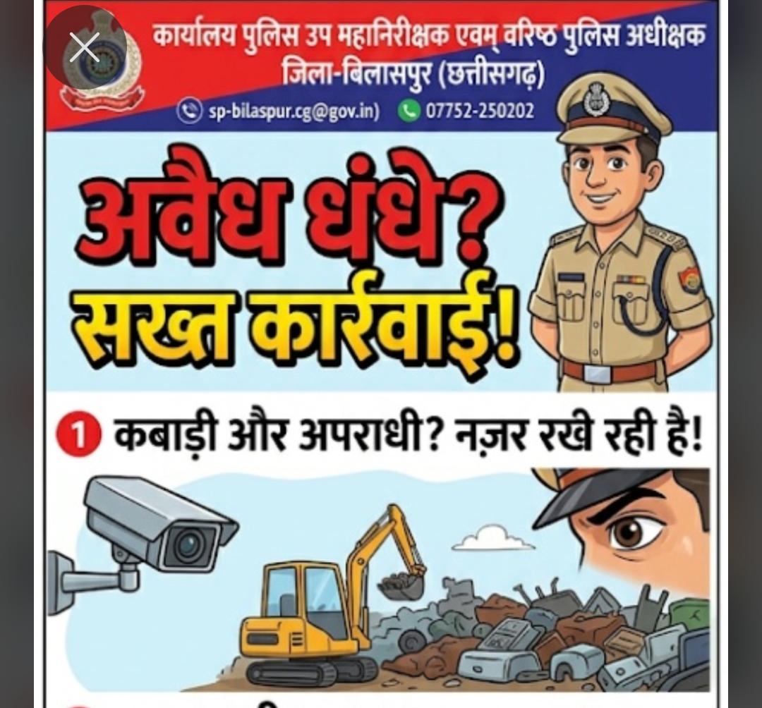 अवैध कबाड़ियों से -100चाय-पे-चर्चा-100 पड़ी भारी: बिलासपुर में दो पुलिसकर्मी सस्पेंड; बालोद में भी बड़ी कार्रवाई की तैयारी।