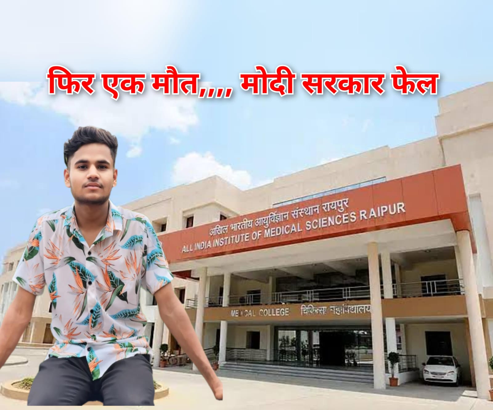 रायपुर AIIMS में बड़ा हादसा: तीसरी मंजिल से एक युवा जिसकी उम्र 20 साल है गिरने से मरीज की मौत, अस्पताल की सुरक्षा व्यवस्था पर उठे सवाल।